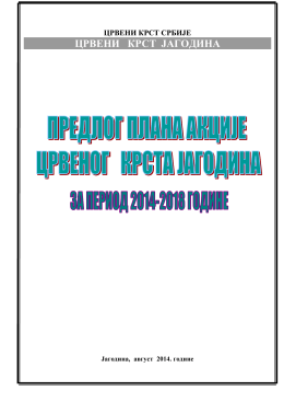 План активности за период 2014-2018.