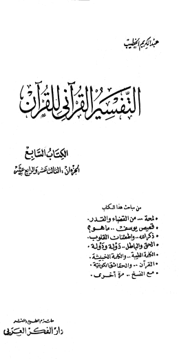 التفسير القرآني للقرآن