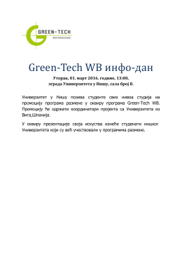 Green-Tech WB инфо-дан