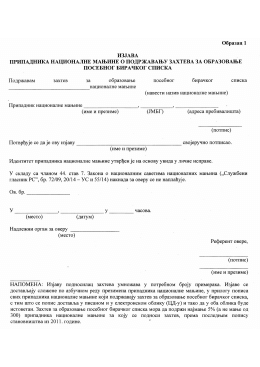 Obrazac 1 - Izjava o podržavanju zahteva za obrazovanje posebnog